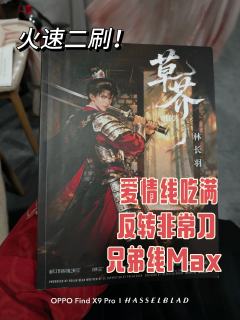 二刷《草芥》林长羽！

草芥这个本的文笔我夸累了，好玩到我是