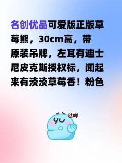 名创优品可爱版正版草莓熊，30cm高，带原装吊牌，左耳有迪士