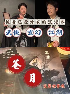 终于补课阿三家的苍月了，幻视云梦，几个车友都哭了，经典老本果