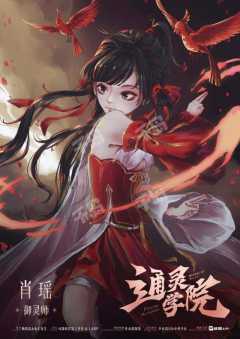 🌿《通灵学院》:大小姐驾到,通通闪开!
时长:9.5h