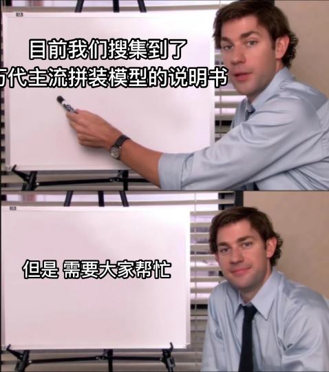 hello 目前我们搜集到了一批高质量的 万代产品说明书。同时也在联系国模品牌希望可以搜集到他们的说明书，用作分享。不过目前想要维护到资料库有些难度，想问问看大家有没有时间比较富裕的朋友有兴趣来帮我们