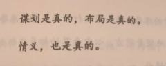 “谋划是真的,布局是真的。情义,也是真的。”
剧本:《烬梦
