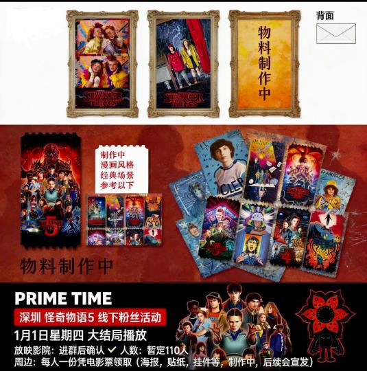 📸怪奇物语大结局开票啦！🏠地址深圳罗湖区老街地铁站影城📺杜比5.1普通厅⏰1月1日20：00至影片结束屋周边：票根、明信片、书签、其他还在定制中后续公布！