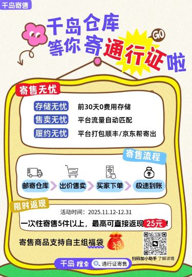 还在担心谷子出不出去吗🥲
还在烦恼打包寄快递麻烦吗🥺

博士们不用担心！
千岛寄售一站式帮你解决烦恼🥳🥳
只需寄往千岛仓库并出价
无需和买家沟通！！无需发货！！无需售后
卖出立即到账😍😍

点击去寄售