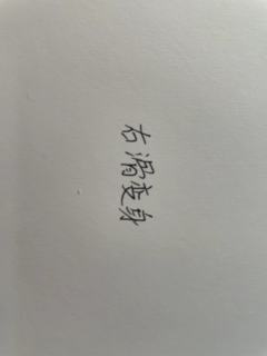 勿盗，盗者必究！