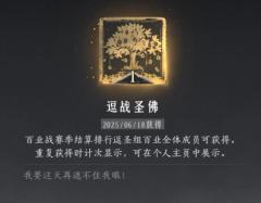 【燕云十六声永久主页徽章】逗战圣佛金徽章，百业战逗圣组专属；