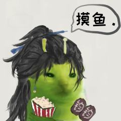 巴巴波一
腌鱼十六声版