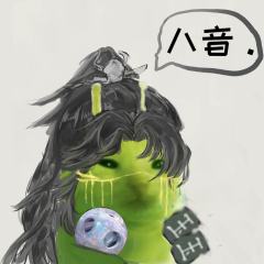 巴巴波一
腌鱼十六声版