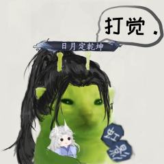 巴巴波一
腌鱼十六声版