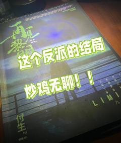 《再见黎明》又打到了小丑角色

补课黎明，网上好恶评参半，打