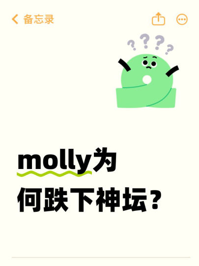 记忆中molly可是ppmt一姐呀最近why so serious系列的两款怎么纷纷被大家嫌弃 认为是雷款？谁来为molly花生🥜labubu和星星人摇身一变成为顶流这期间到底发生了啥？