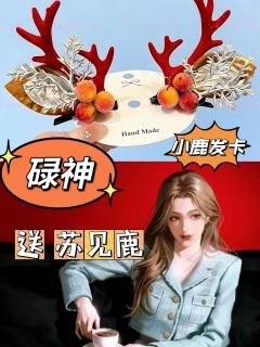 苏见鹿的三角恋到底谁在谈？附送苏的伴手礼
我在谈我在谈！！！