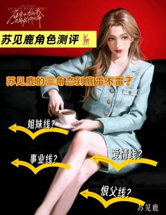 苏见鹿的三角恋到底谁在谈？附送苏的伴手礼
我在谈我在谈！！！