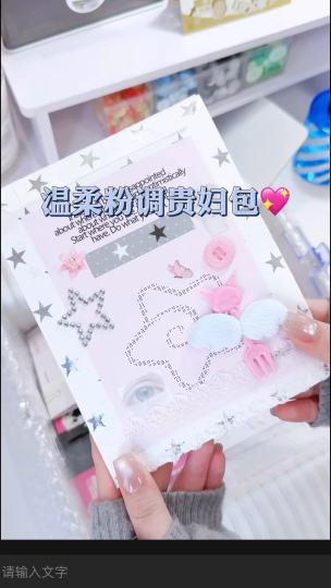 🌸80r金秋天小卡｜粉色系温柔暴击！贵妇包装仪式感拉满
这个粉色温柔风的贵妇包装也太会了！粉调打底+星星、蝴蝶结这些小装饰，完全戳中甜妹审美~
80r金秋天小卡｜温柔粉调贵妇包开箱即心动💖
蕾丝边+星