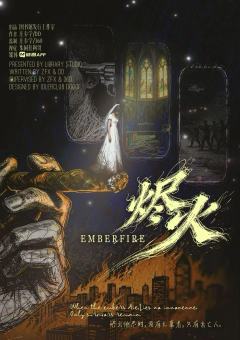 📖剧本名称：《烬火》
🎞剧本类型：现代架空/情感/沉浸/
