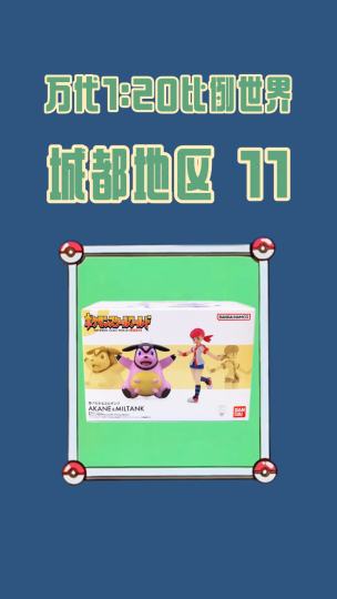 万代比例世界开箱！城都地区第11套小茜套装！满金道馆馆主小茜，携王牌大奶罐活力登场！还记得那只让小智吃尽苦头、滚动无敌的大奶罐吗？城都地区宝可梦进度再+1，还剩63只集齐！