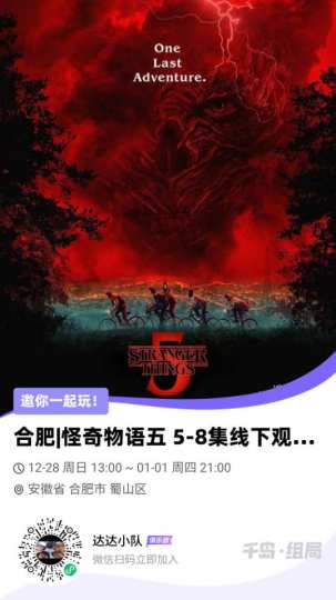 合肥怪奇物语5-8集观影活动，每场都有精美周边拿