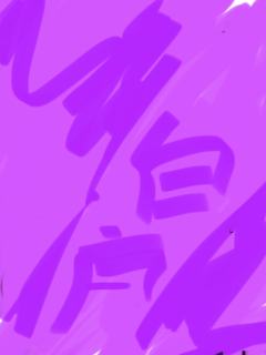 我担白鹿你们呢(仅个人看法不喜勿喷啊）