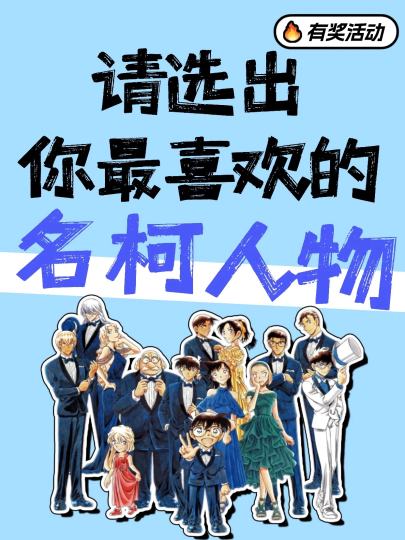 名柯人物千千万，谁是你的top1⁉️

【参与方式】
点击右上方“跟帖”，发帖分享出你在名柯里最喜欢的人物角色，即可参与活动！

【⏰活动时间】
11月27日-12月17日

【🎁活动奖励】
我们将从