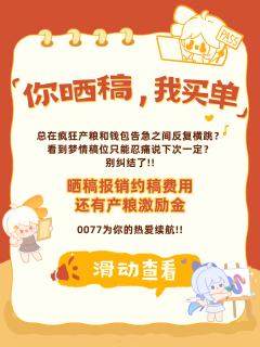 你晒稿，我买单！
总在疯狂产粮和钱包告急之间反复横跳?看到梦