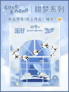 已经官宣啦就等29号上线！
大家可以猜猜看有什么新品呀😊�