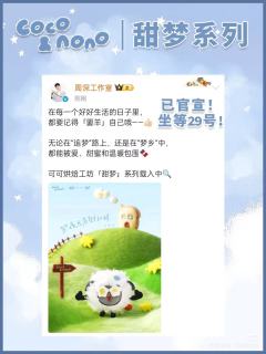 已经官宣啦就等29号上线！
大家可以猜猜看有什么新品呀😊�