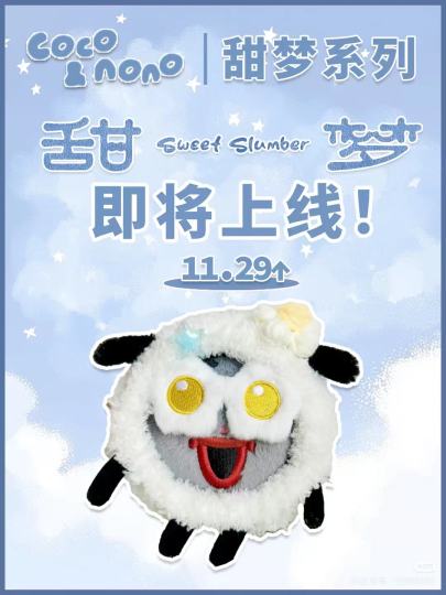 已经官宣啦就等29号上线！大家可以猜猜看有什么新品呀😊😊主播猜是床上四件套或者家居服哈哈哈😋#周深 #生米 #周可可 #周嫑嫑 #周深快闪店 #周深周边 