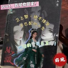 卫上黎可以接受自己不良善，却无法容许自己愚蠢。
十年五载，两