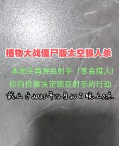 本局主角: 豌豆射手
你的投票决定他的行动
请往下看