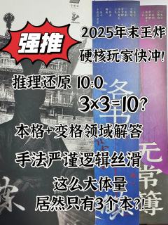 打上了首车《天启诡案》后只想说:这才是真正的细糠,这才是推理