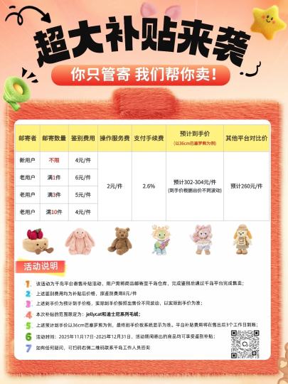 出不掉的jellycat和迪士尼都寄过来我们帮你卖！
千岛毛绒寄售五折补贴中，福利不容错过：
    - 让你卖的更方便——只需寄出并出价
    - 让你到账更快速——商品售出钱货款到账
    -