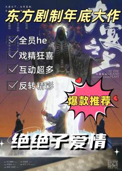 《大宴之上》 东方剧制2025年底大作，以爱情为基调的古风权