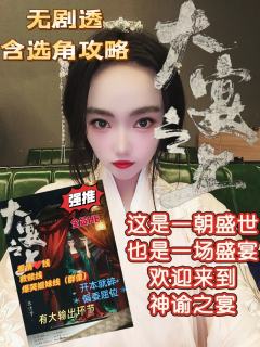 【无剧透，含选角推荐】
这是一朝盛世，也是一场盛宴
体验剧本