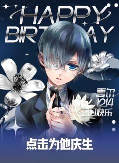 “凡多姆海威家的规矩——生日宴上不谈论生意。”
“但破例允许