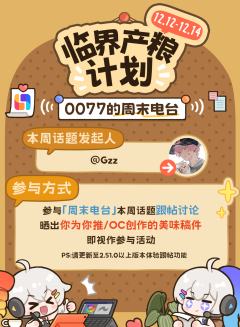 🎨化身大厨！我要为我推和OC产粮！
🎙️本期话题发起人&