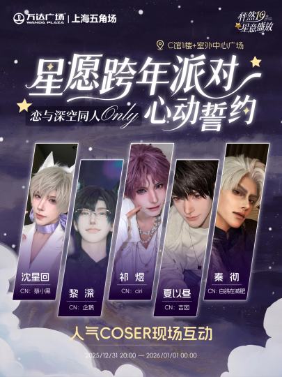 免费领KFC暖冬庆典相卡、吧唧、明信片！官委互动！
🎇 2025年的最后一份心动，我们约在深空相见。
🔔当零点的钟声敲响，愿与你并肩的，是TA的身影

📮TIME：2025.12.31（17:30-2