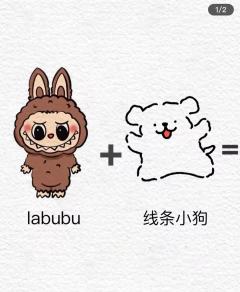 拉布布加线条小狗等于邪恶拉布布