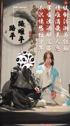 不识情愁枉少年,半壶浊酒醉尘缘。情难消受美人恩,仗剑江湖为红