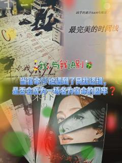 当宿命悖论遇到了网状逻辑，是否会成为一场名为宿命的囚牢❓


