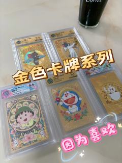 喜欢金色的卡牌系列，收集了一些 ip，猫和老鼠，哆啦A梦，蜜