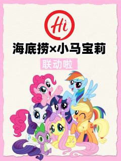 海底捞×小马宝莉联名要来了！
甜妹DNA动了！海底捞和小马宝