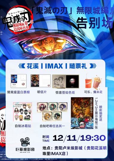 🕐 「柱合会议·时间确认」
2025年12月11日（周四）
19：30 - 22：05
影片全长155分钟，心跳续航已备好！

🎞️ 「任务地图·集结地点」
卢米埃影城（贵阳花溪明珠里IMAX店）
📍