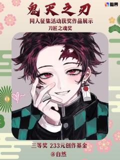 鬼灭之刃同人创作征集获奖名单公示🎉
感谢各位猎鬼人与创作者