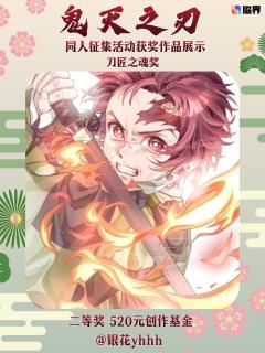 鬼灭之刃同人创作征集获奖名单公示🎉
感谢各位猎鬼人与创作者
