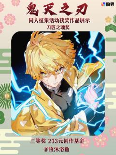 鬼灭之刃同人创作征集获奖名单公示🎉
感谢各位猎鬼人与创作者