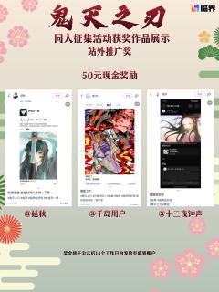 鬼灭之刃同人创作征集获奖名单公示🎉
感谢各位猎鬼人与创作者