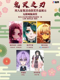 鬼灭之刃同人创作征集获奖名单公示🎉
感谢各位猎鬼人与创作者