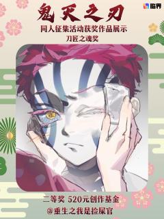 鬼灭之刃同人创作征集获奖名单公示🎉
感谢各位猎鬼人与创作者