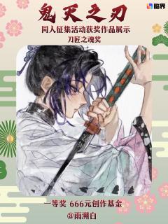 鬼灭之刃同人创作征集获奖名单公示🎉
感谢各位猎鬼人与创作者