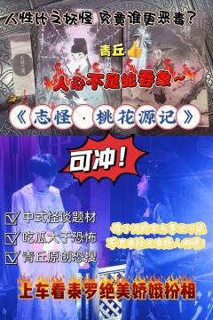 “桃花源里梦一场,妖魔鬼怪勇斗智。
执念情深欲横流,却道人心